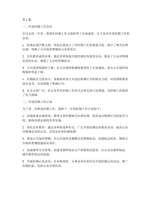 关于控烟年度总结计划(3篇)