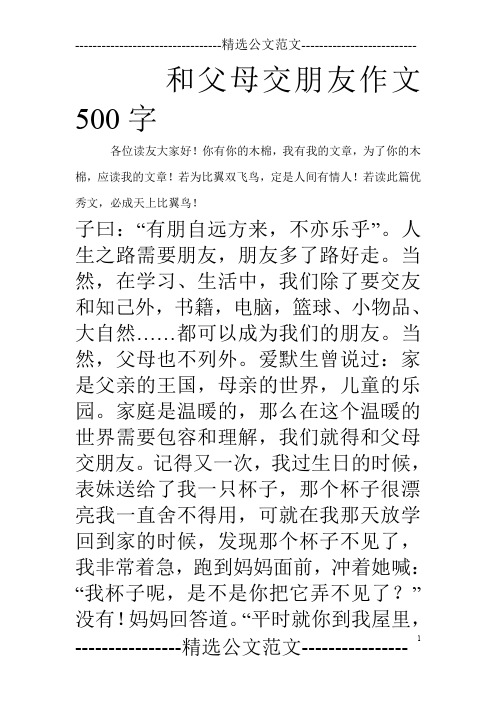 和父母交朋友作文500字