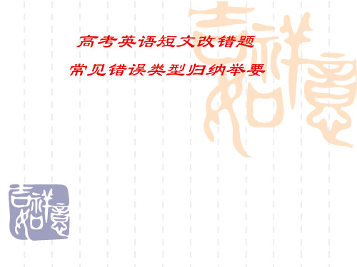 高考英语短文改错题常见错误类型归纳举要课件