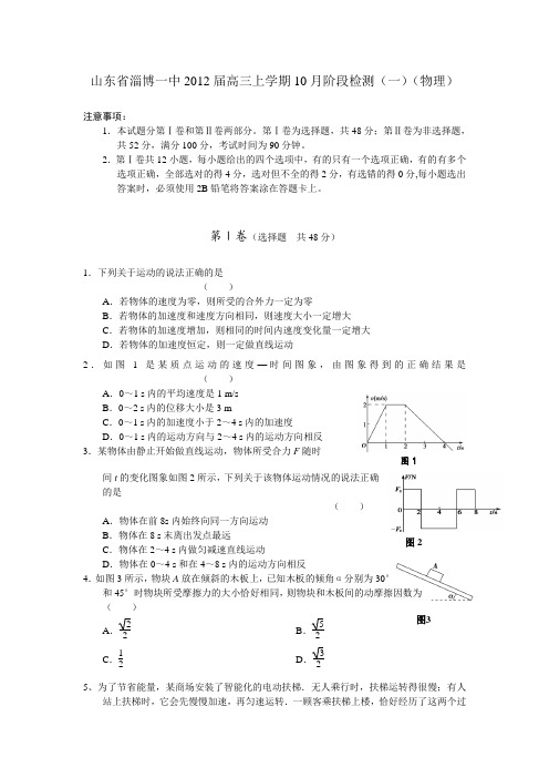 山东省淄博一中2012届高三上学期10月阶段检测(一)(物理)