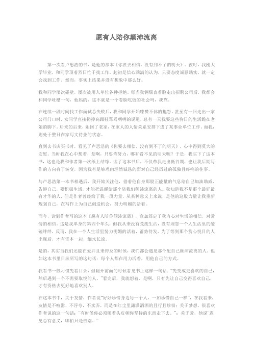 愿有人陪你颠沛流离