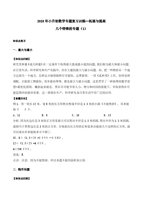 2020年小升初数学专题复习训练—拓展与提高：几个特殊的专题(1)(知识点总结+同步测试)  通用版