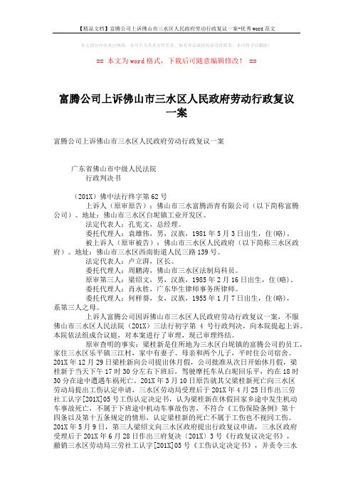 【精品文档】富腾公司上诉佛山市三水区人民政府劳动行政复议一案-优秀word范文 (3页)