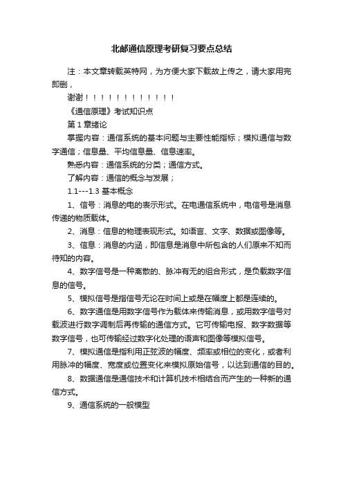 北邮通信原理考研复习要点总结