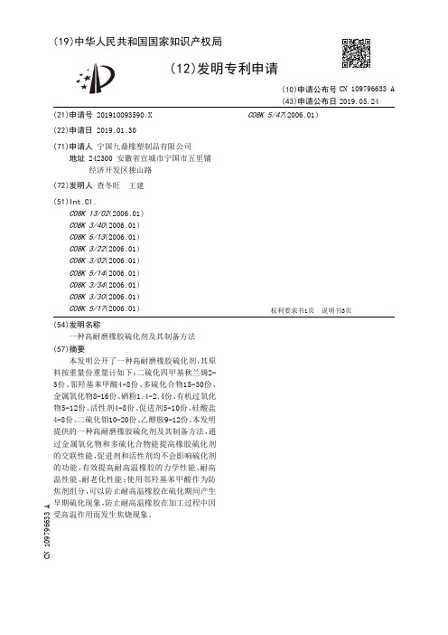 【CN109796633A】一种高耐磨橡胶硫化剂及其制备方法【专利】