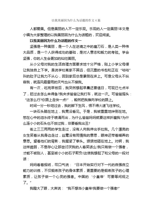 以我美丽因为什么为话题的作文4篇_小学六年级话题作文_