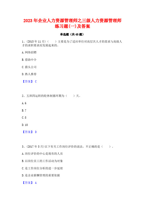 2023年企业人力资源管理师之三级人力资源管理师练习题(一)及答案