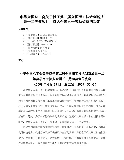 中华全国总工会关于授予第二届全国职工技术创新成果一二等奖项目主持人全国五一劳动奖章的决定