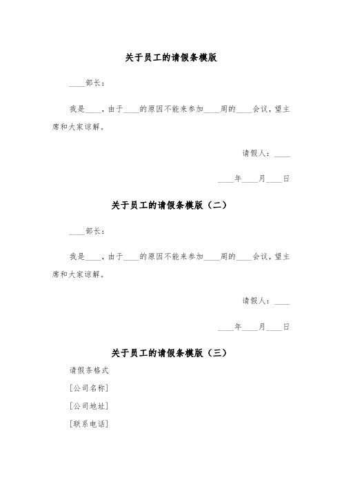 关于员工的请假条模版（三篇）