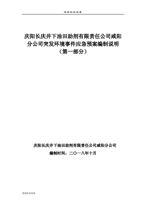 庆阳长庆井下油田助剂有限责任公司咸阳分公司突发环境事件应急预案编制说明.doc