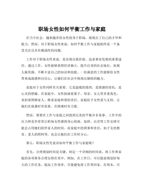 职场女性如何平衡工作与家庭