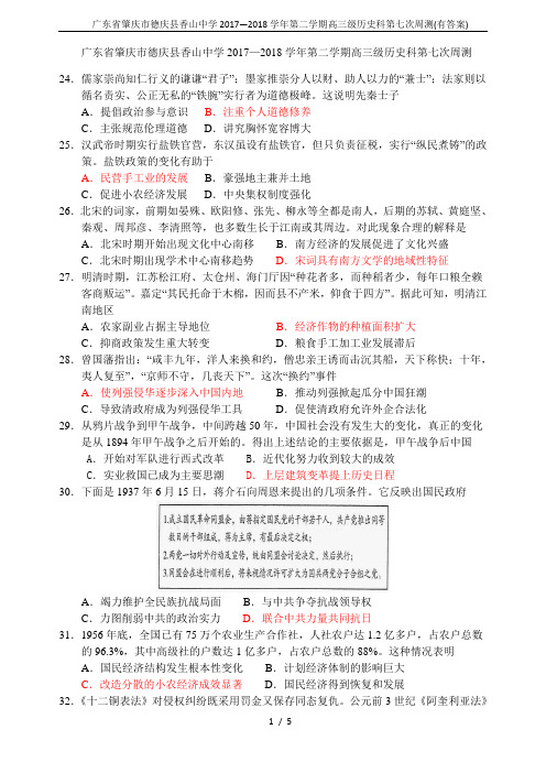 广东省肇庆市德庆县香山中学2017—2018学年第二学期高三级历史科第七次周测(有答案)