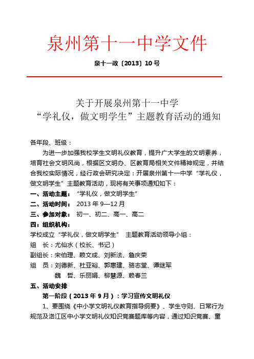 2013年关于开展泉州第十一中学“学礼仪,做文明学生”主题教育活动的通知