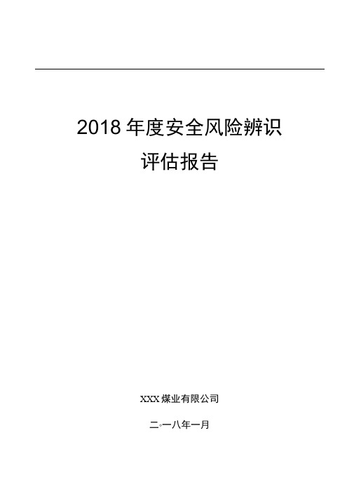 2018年度安全风险辨识评估方案报告