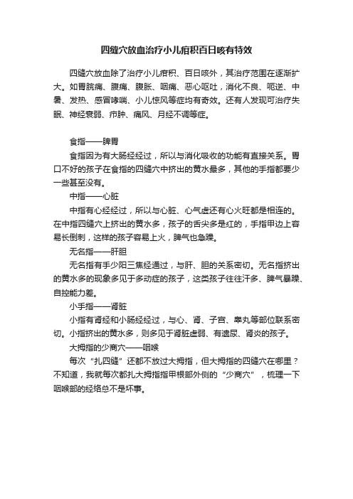 四缝穴放血治疗小儿疳积百日咳有特效