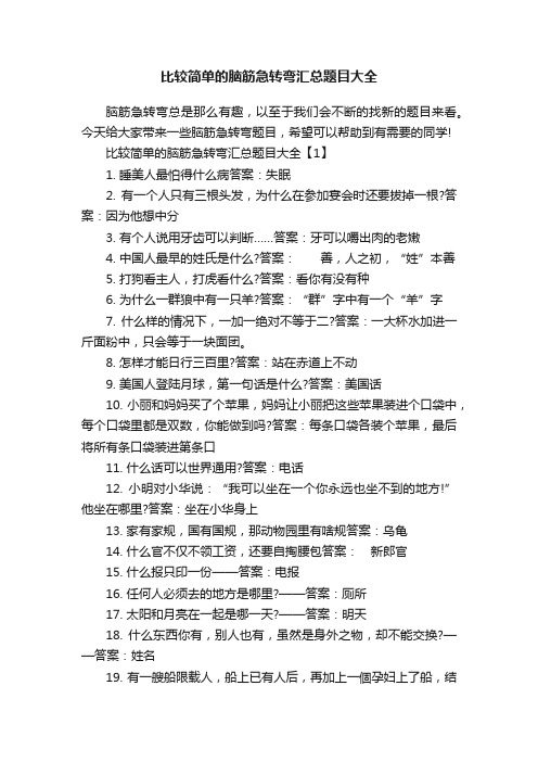 比较简单的脑筋急转弯汇总题目大全