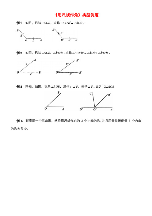 七年级数学下册2.4《用尺规作角》典型例题素材北师大版(new)