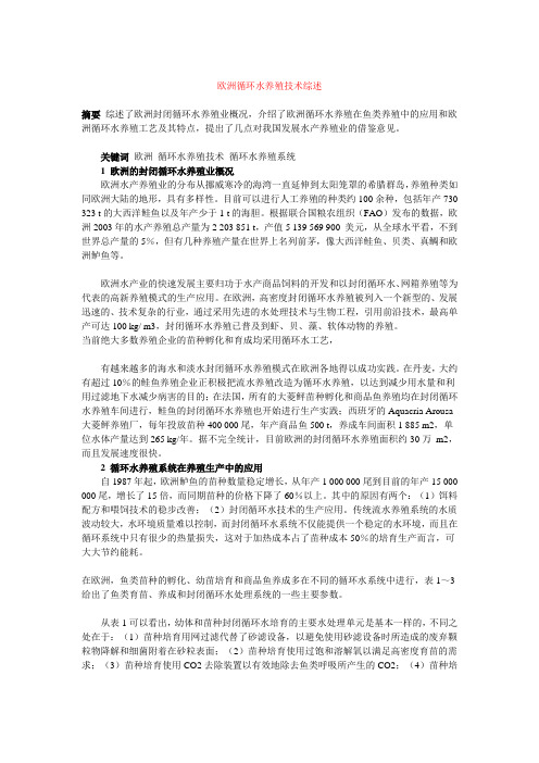 欧洲循环水养殖技术综述