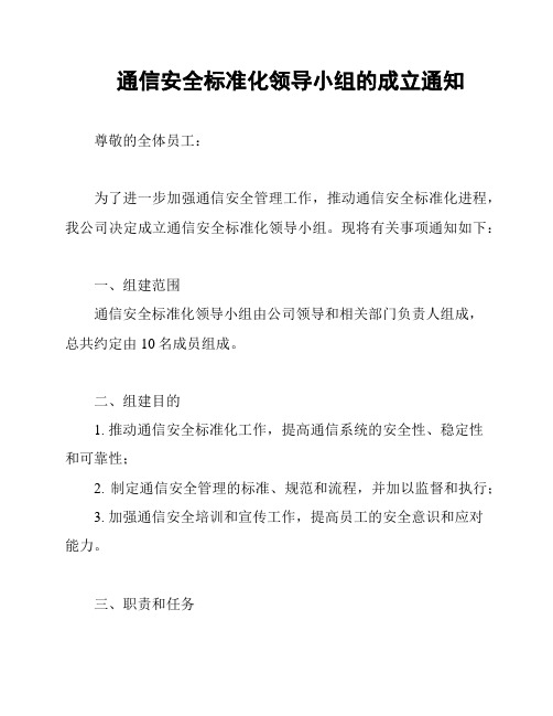 通信安全标准化领导小组的成立通知