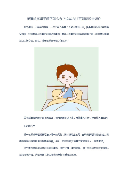 感冒咳嗽嗓子哑了怎么办？这些方法可别说没告诉你