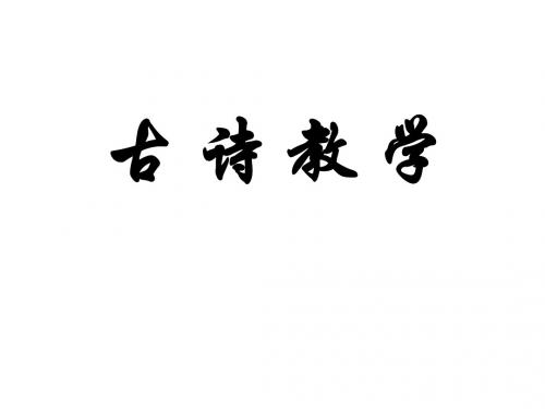 四年级上册语文优质课件-《别董大》_西师大版