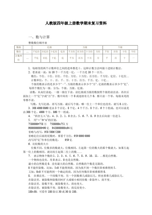 人教版四年级上册数学期末复习资料(精编)