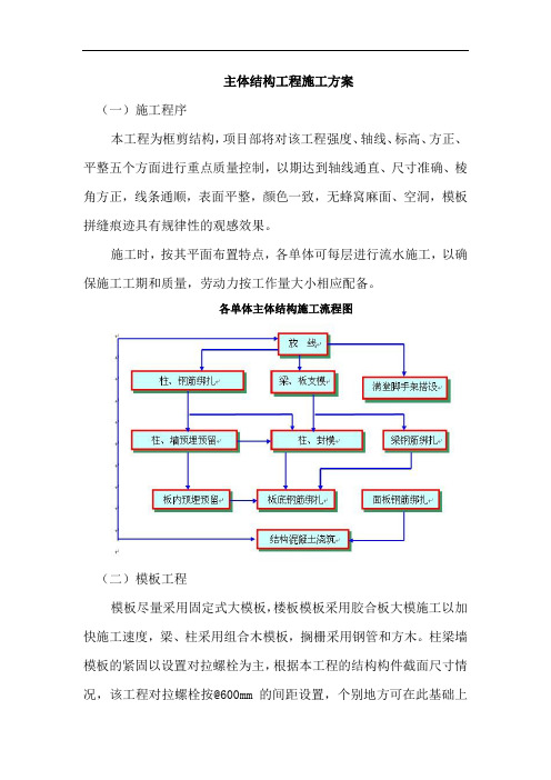 主体结构工程施工方案