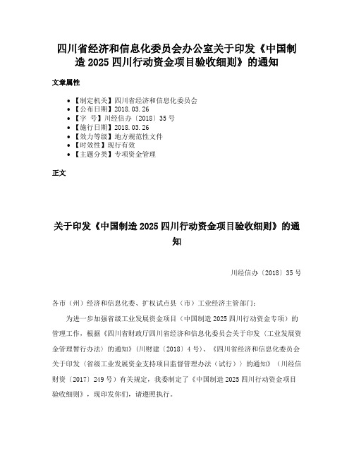 四川省经济和信息化委员会办公室关于印发《中国制造2025四川行动资金项目验收细则》的通知