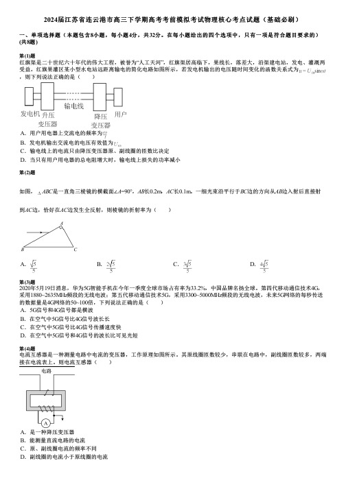 2024届江苏省连云港市高三下学期高考考前模拟考试物理核心考点试题(基础必刷)