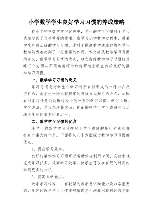 小学数学学生良好学习习惯的养成策略