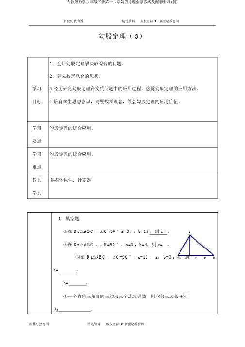 人教版数学八年级下册第十八章勾股定理全章教案及配套练习(新)