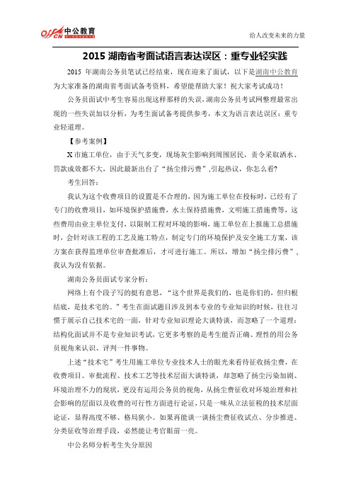 2015湖南省考面试语言表达误区:重专业轻实践
