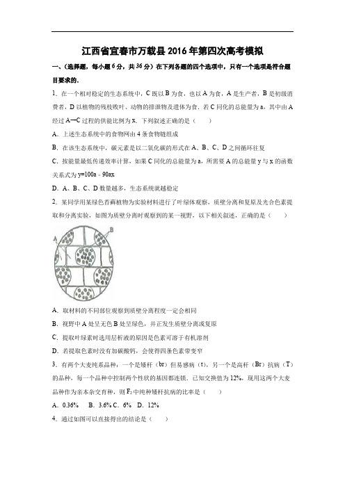 高中生物试题及答案-江西省宜春市万载县2016年第四次高考模拟