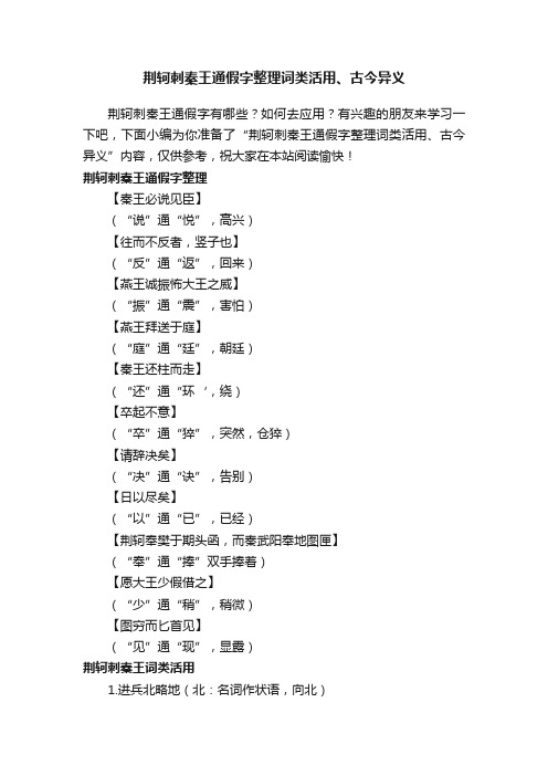 荆轲刺秦王通假字整理词类活用、古今异义