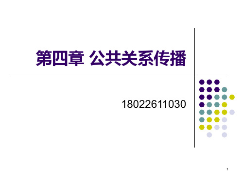 第四章 公共关系传播PPT课件