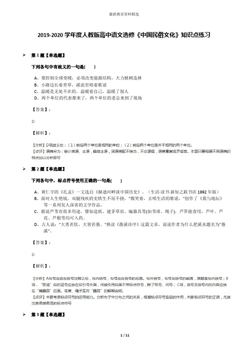 2019-2020学年度人教版高中语文选修《中国民俗文化》知识点练习