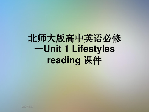 北师大版高中英语必修一Unit 1 Lifestyles reading 课件