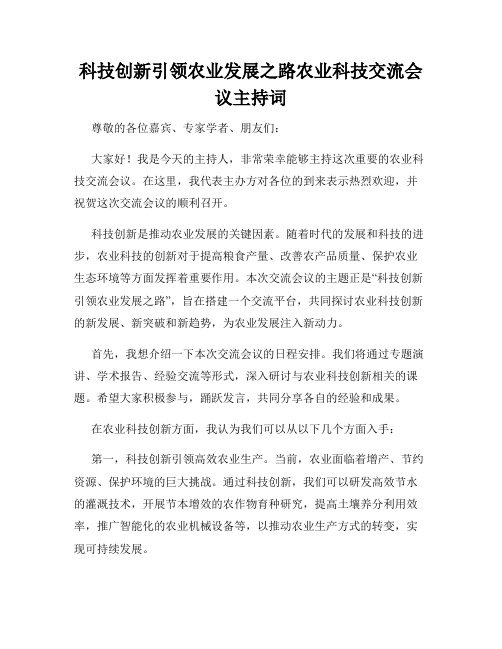 科技创新引领农业发展之路农业科技交流会议主持词