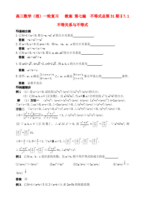 高三数学一轮复习资料 第七编 不等式 7.1 不等关系与不等式(教案)理