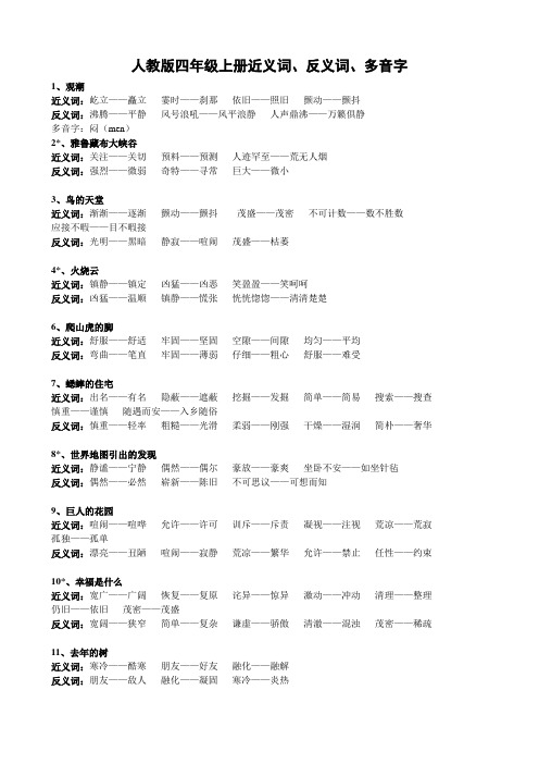 人教版语文四年级上册词语近反义词