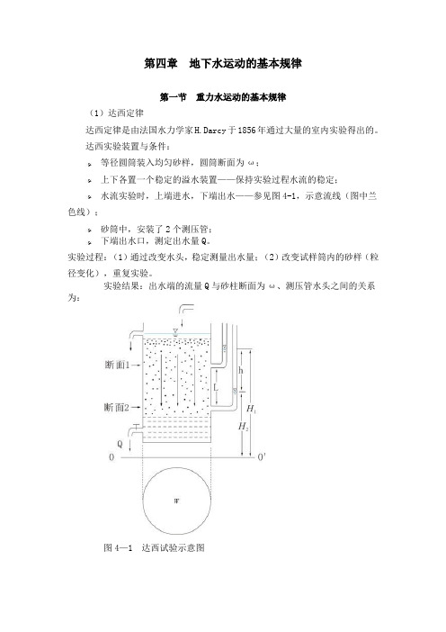 第四章 地下水运动的基本规律.