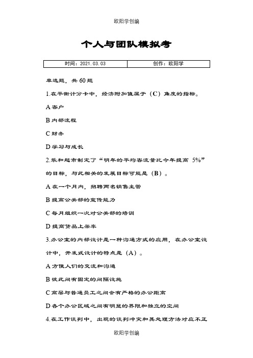 个人与团队模拟考试题及答案之欧阳学创编