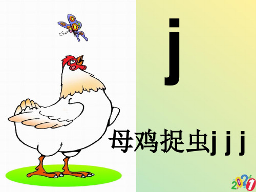 一级语文《jqx》课件2021优质ppt