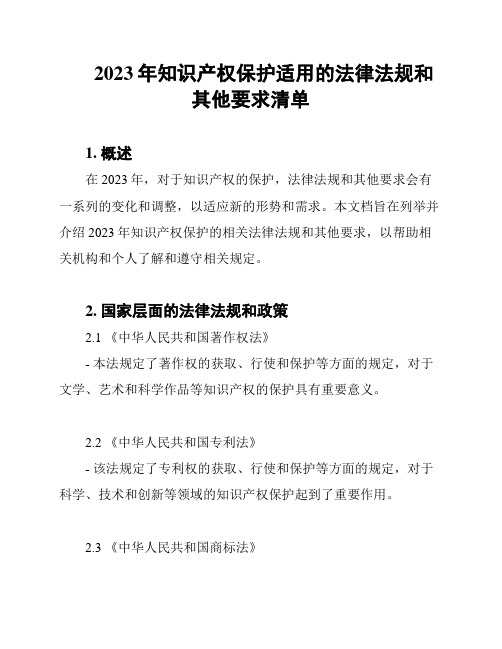 2023年知识产权保护适用的法律法规和其他要求清单