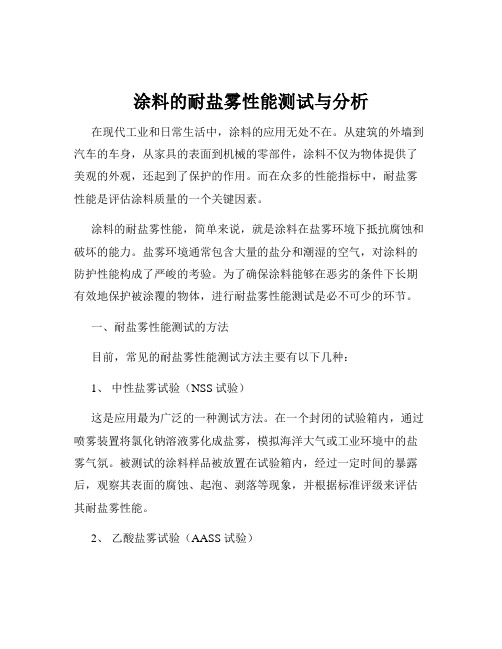 涂料的耐盐雾性能测试与分析