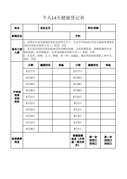 疫情防控-个人14天健康登记表