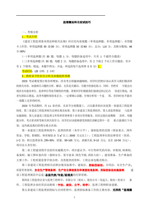 监理工程师《基本理论和相关法规》教材解析讲义 应试技巧