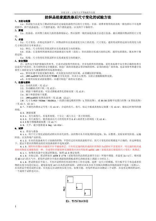 AATCC135纺织物经全自动家庭洗涤后的尺寸变化中文版