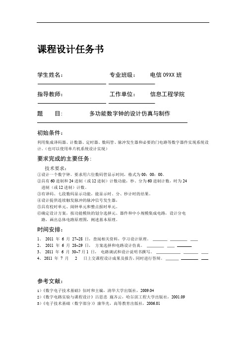 多功能数字钟设计仿真与制作