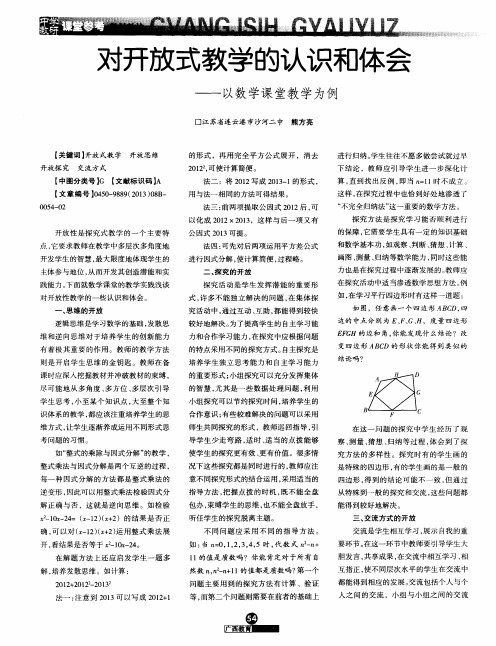 对开放式教学的认识和体会——以数学课堂教学为例